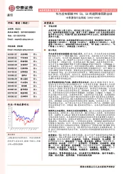 中泰通信行业周报：华为发布麒麟990 5G，5G终端网络领跑全球