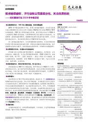纺织服装行业2019年中报总结:需求继续疲软,子行业和公司表现分化、关注优质标的