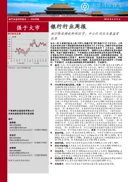 银行行业周报：央行降准释放积极信号，中小行同业业务监管收紧