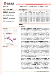 医药生物行业周报：带量采购扩大，看好创新药龙头、医疗服务龙头企业