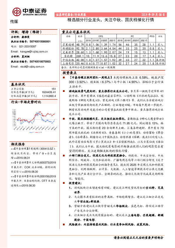 传媒行业周报：精选细分行业龙头，关注中秋、国庆档催化行情