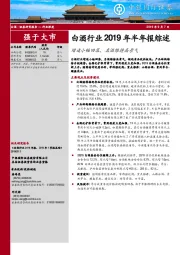 白酒行业2019年半年报综述：增速小幅回落，名酒维持高景气