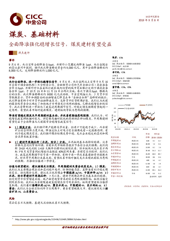 煤炭、基础材料：全面降准强化稳增长信号，煤炭建材有望受益