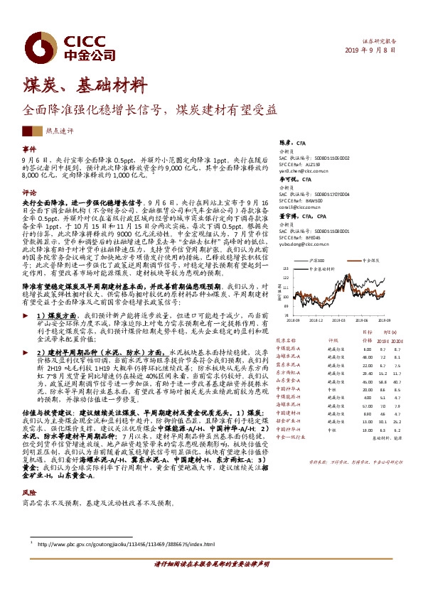 煤炭、基础材料：全面降准强化稳增长信号，煤炭建材有望受益