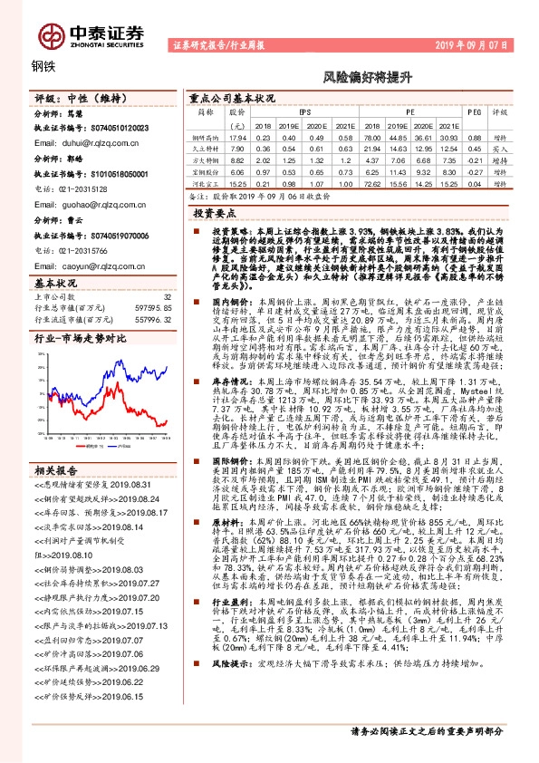 钢铁行业周报：风险偏好将提升