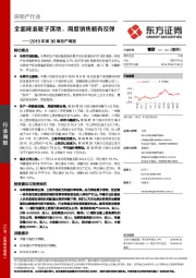 2019年第36周地产周报：全面降准靴子落地，周度销售略有反弹