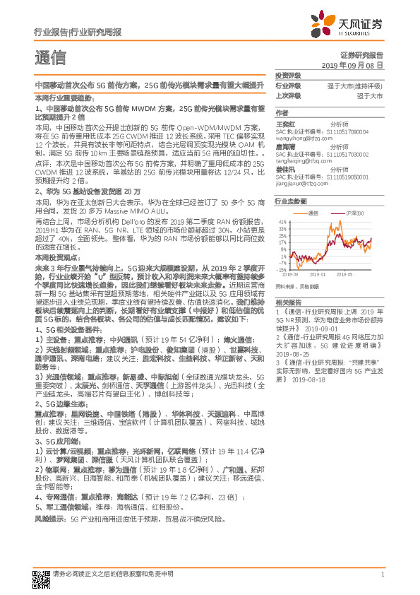 通信行业研究周报：中国移动首次公布5G前传方案，25G前传光模块需求量有望大幅提升