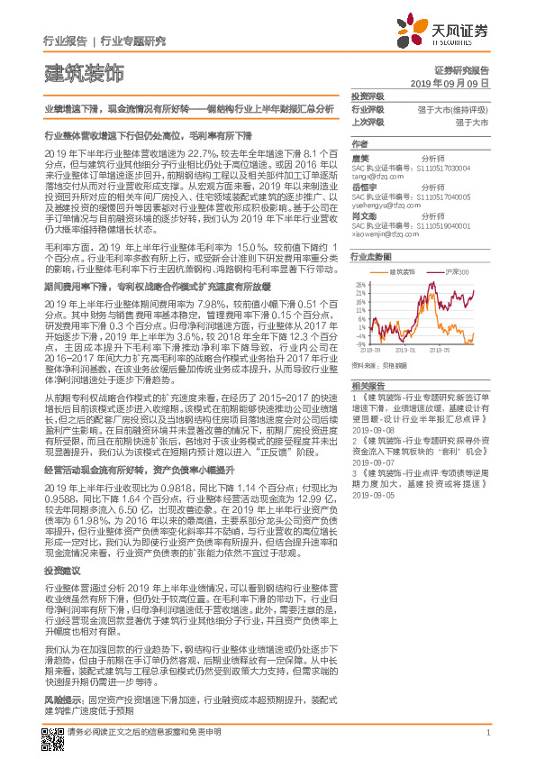 建筑装饰行业专题研究：钢结构行业上半年财报汇总分析-业绩增速下滑，现金流情况有所好转