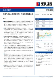 电子元器件行业周报：终端产品进入密集发布期，行业持续跑赢大市