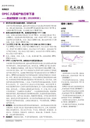 原油周报第116期：OPEC八月减产执行率下滑