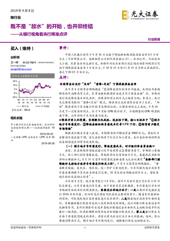从银行视角看央行降准点评：既不是“放水”的开始，也并非终结