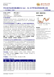 电子周观点:华为发布全球首款旗舰5G SoC,5G与半导体是科技投资主线