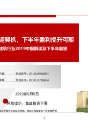 建筑行业2019中报解读及下半年展望：资金面改善再迎契机，下半年盈利提升可期