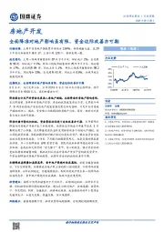 房地产开发行业周报：全面降准对地产影响虽有限，资金边际改善亦可期