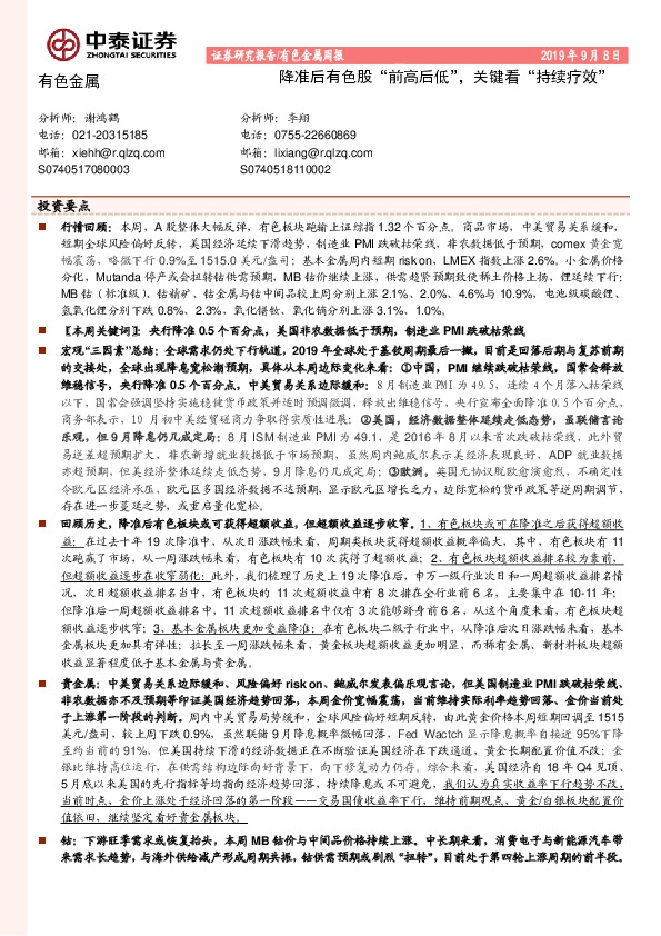 有色金属周报：降准后有色股“前高后低”，关键看“持续疗效”