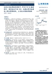 通信行业:全球主设备商格局演进中,华为中兴5G稳居前列,通信板块中报PCB、光模块等网络建设上游业绩增速快,主设备业绩值得期待