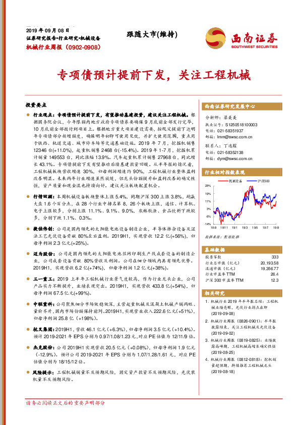 机械行业周报：专项债预计提前下发，关注工程机械