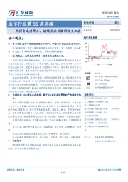通信行业第36周周报：光博会成功举办，继续关注传输网相关机会