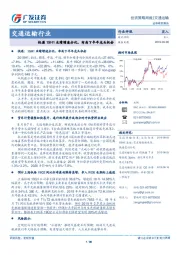 交通运输行业投资策略周报：快递19H1业绩增速分化，布局下半年龙头机会