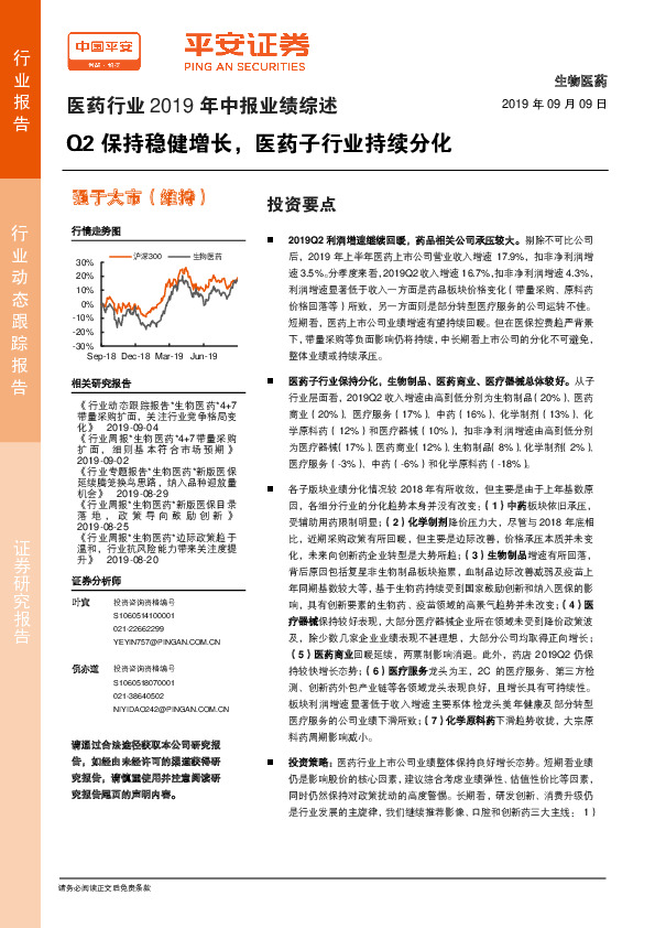 医药行业2019年中报业绩综述：Q2保持稳健增长，医药子行业持续分化