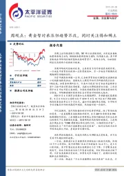 金属、非金属与采矿行业周观点：黄金暂时承压但趋势不改，同时关注锡和稀土