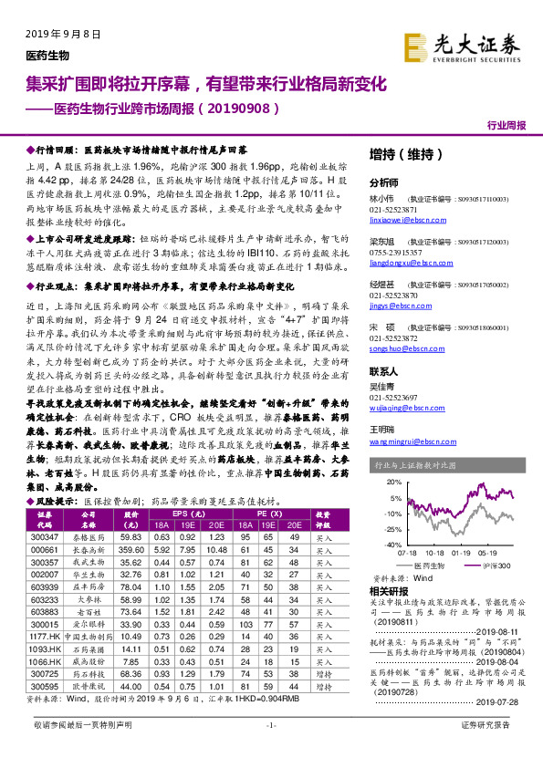 医药生物行业跨市场周报：集采扩围即将拉开序幕，有望带来行业格局新变化