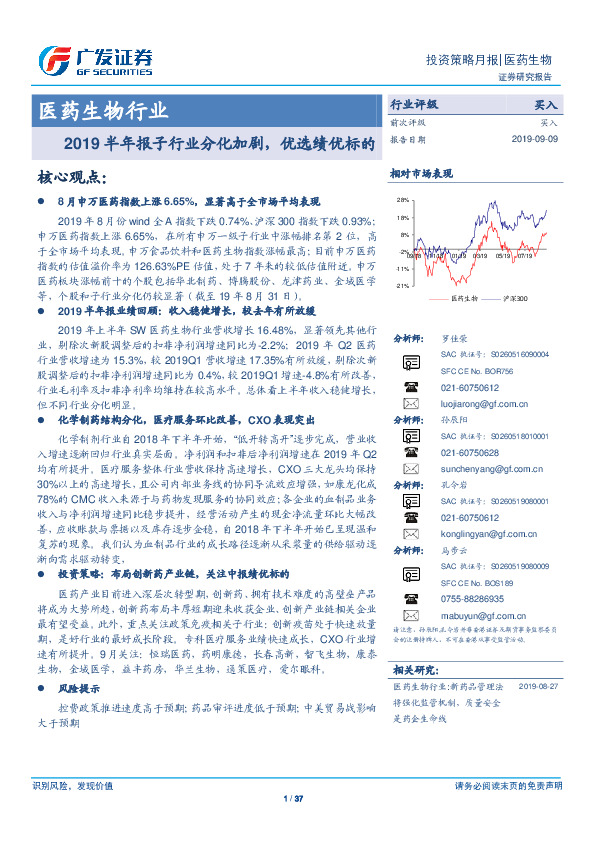 医药生物行业投资策略月报：2019半年报子行业分化加剧，优选绩优标的