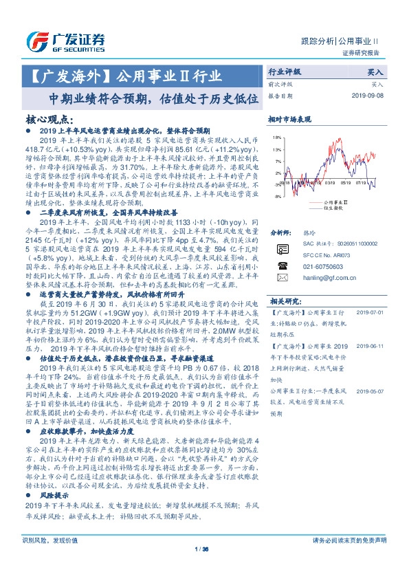 【广发海外】公用事业Ⅱ行业：中期业绩符合预期，估值处于历史低位