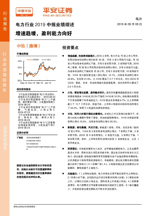 电力行业2019中报业绩综述：增速趋缓，盈利能力向好