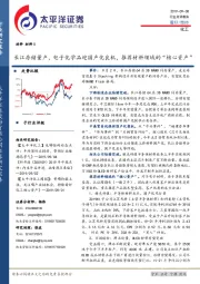 化工行业点评报告：长江存储量产，电子化学品迎国产化良机，推荐材料领域的“核心资产”