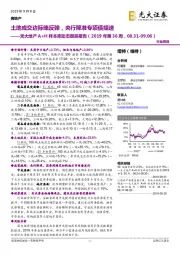 光大地产A+H样本库动态跟踪报告（2019年第36周）：土地成交边际略反弹，央行降准专项债提速