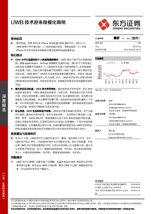 电子深度报告：UWB技术迎来规模化商用
