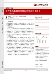 医药生物行业周报：关注推进基层医疗信息化带来的投资机会