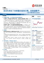 民生计算机周报:流动性宽松下持续看好板块行情,首推金融IT