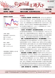 传媒行业2019年中期业绩总结：调整与分化继续，关注细分绩优龙头标的