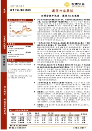 通信行业周报：光博会提升热度，聚焦5G光通信