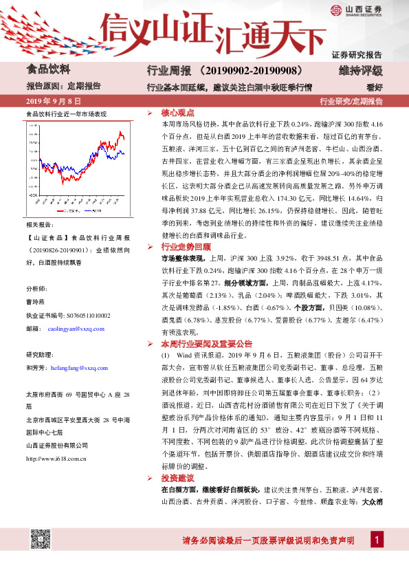 食品饮料行业周报：行业基本面延续，建议关注白酒中秋旺季行情