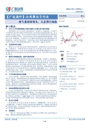 【广发海外】公用事业Ⅱ行业跟踪分析：销气量持续增长，毛差预计趋稳