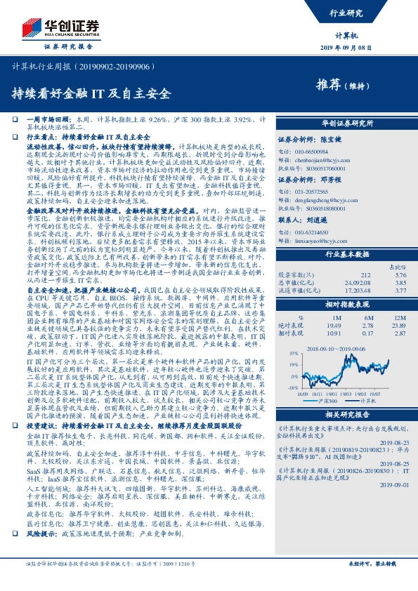 计算机行业周报：持续看好金融IT及自主安全