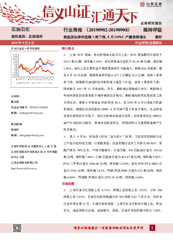 石油石化行业周报：美国原油库存连续3周下滑，8月OPEC产量录得增长
