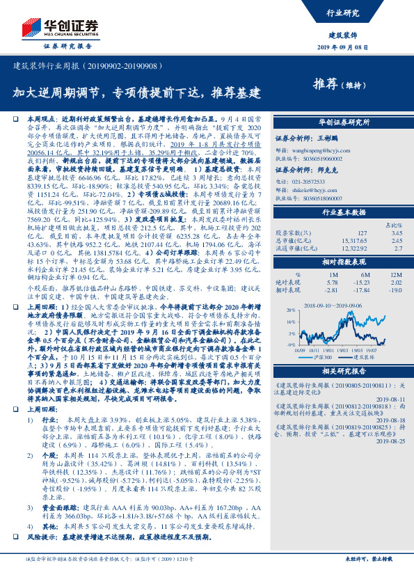 建筑装饰行业周报：加大逆周期调节，专项债提前下达，推荐基建