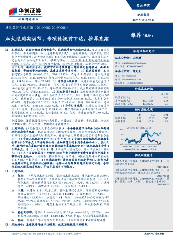 建筑装饰行业周报：加大逆周期调节，专项债提前下达，推荐基建