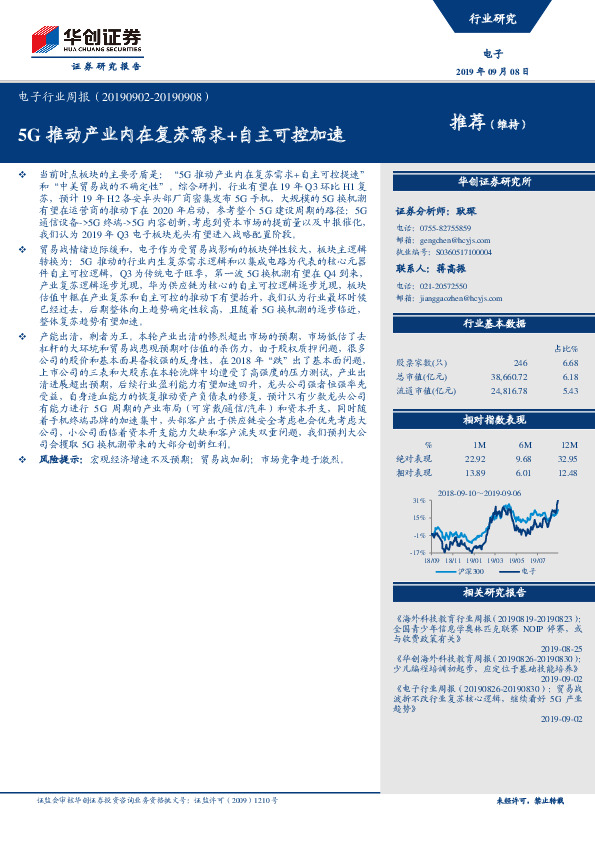 电子行业周报：5G推动产业内在复苏需求+自主可控加速