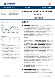 汽车行业周报:商务部表示适时出台政策支持汽车贸易,持续建议增配汽车