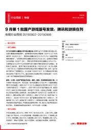 传媒行业周报：9月第1批国产游戏版号发放，腾讯和游族在列