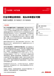 电新行业周报：行业中期业绩向好，龙头未来增长可期