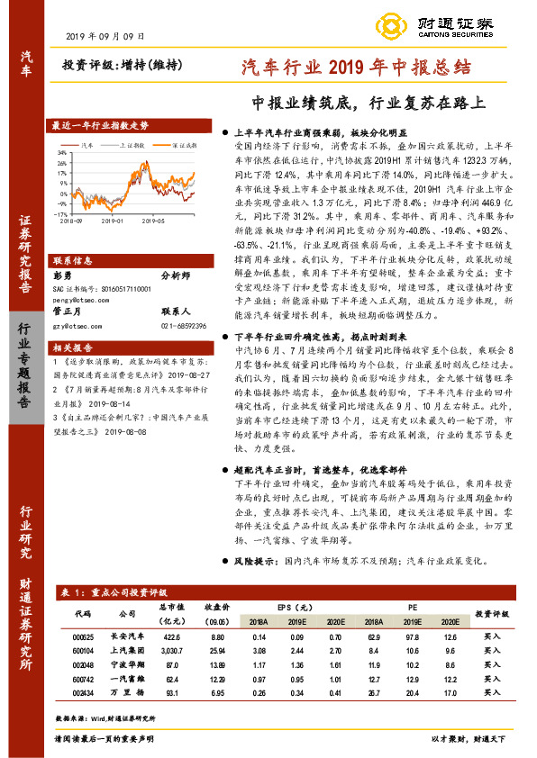 汽车行业2019年中报总结：中报业绩筑底，行业复苏在路上