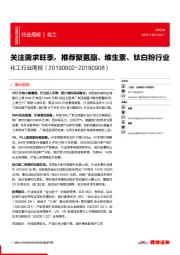 化工行业周报：关注需求旺季，推荐聚氨酯、维生素、钛白粉行业