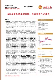 通信行业周观点：5G投资或持续超预期，光通信景气度提升