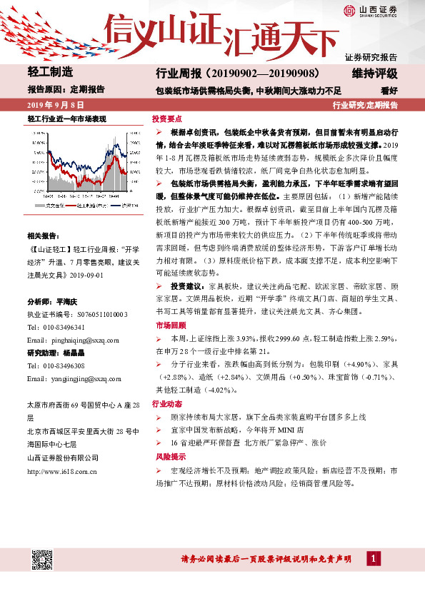 轻工制造行业周报：包装纸市场供需格局失衡，中秋期间大涨动力不足